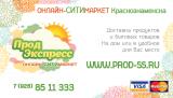 ОНЛАЙН-СИТИМАРКЕТ "ПродЭкспресс" Краснознаменск