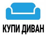 Купи Диван