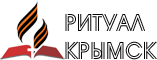 Ритуал Крымск