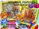 Детская игровая комната "Лёвушка"