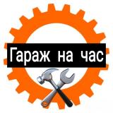 Автосервис самообслуживания "ГАРАЖ НА ЧАС"