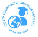 Центр языкового образования КГУ