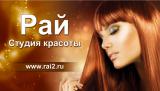 Студия красоты Рай