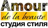 Студия стиля "Amour de la beauté"