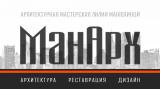 Архитектурная мастерская Лилии Манюхиной "МанАрх"