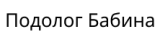 Кабинет подолога Бабина Татьяна