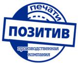 Печати Позитив