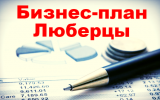 Бизнес-план Люберцы