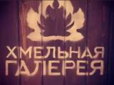 "Хмельная Галерея"