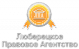 Люберецкое правовое агентство