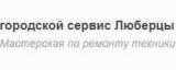 РемБытСервис Люберцы