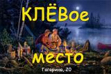 КЛЁВое место