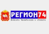 Регион 74 - новости Челябинской области