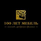 100 лет мебель