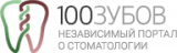 100 зубов