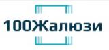 100Жалюзи