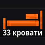 33 кровати