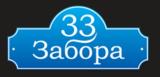 33 забора