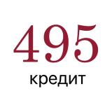 495 Кредит