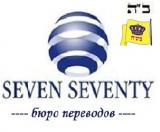7-70 Бюро переводов Seven Seventy на Менделеевской