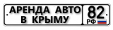 А82 Прокат авто Симферополь Крым