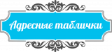 Адресные Таблички Ру