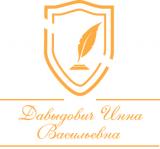 Адвокат Давыдович Инна Васильевна