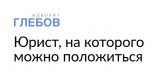 Адвокат Глебов