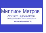 Агентство Недвижимости "Миллион Метров"