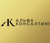 Альфа Консалтинг