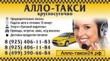 Алло-такси города Московский