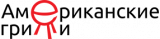 Американские грили