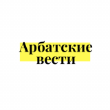 Арбатские вести