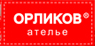 Ателье Орликов