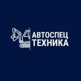 Авто-спецтехника