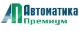 АВТОМАТИКА ПРЕМИУМ