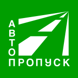 АВТОПРОПУСК