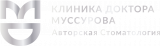 Авторская стоматология доктора Муссурова