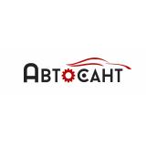 АВТОСАНТ