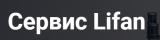 Автосервис Lifan
