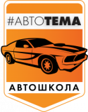 Автошкола "АвтоТЕМА"