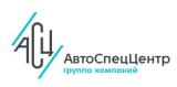 АвтоСпецЦентр