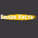 Белая кисть