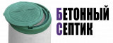Бетонный Септик