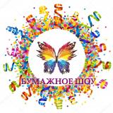 Бумажное шоу