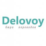 Бюро переводов «Delovoy»