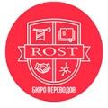 Бюро переводов Rost