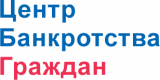 Центр банкротства граждан