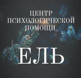 Центр психологической помощи "ЕЛЬ"