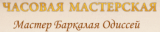 Часовая мастерская Баркалая Одиссея